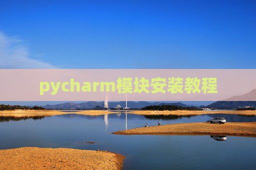 pycharm模块安装教程